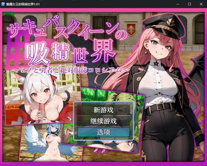 魅魔女王的吸精世界 封面 1