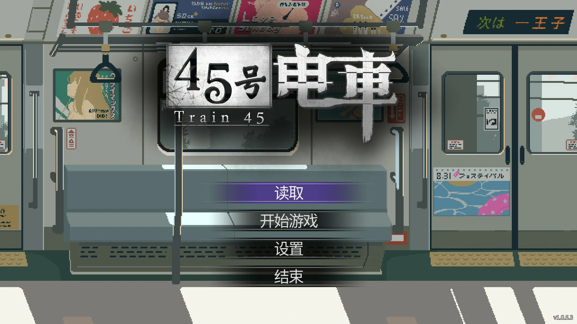 【日系SLG/官中/像素】45号电车V1.0.5.3 官方中文版【PC/1.5G】 封面图 1