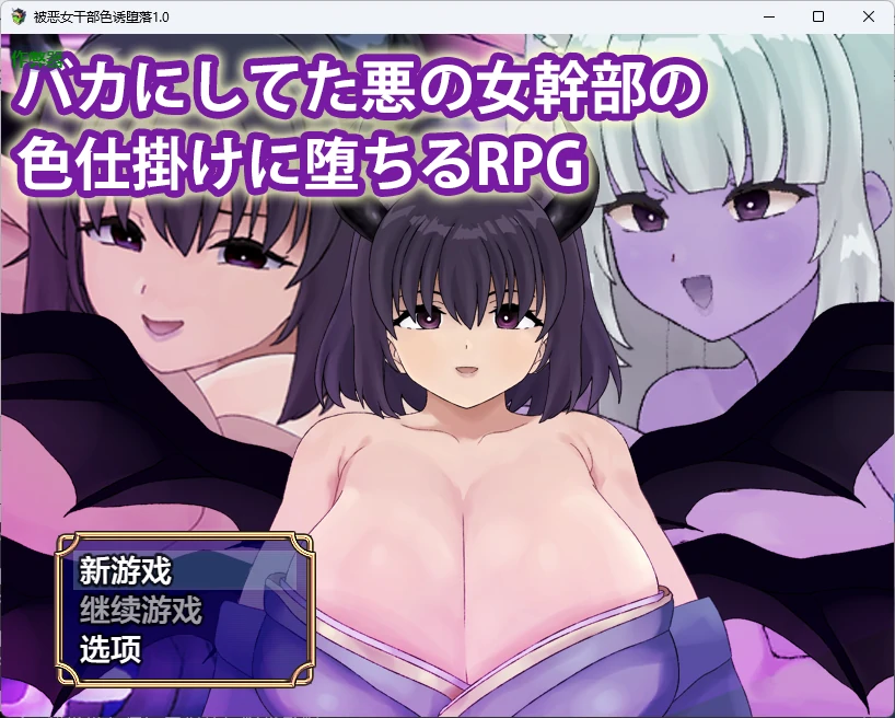 被恶女干部色诱堕落