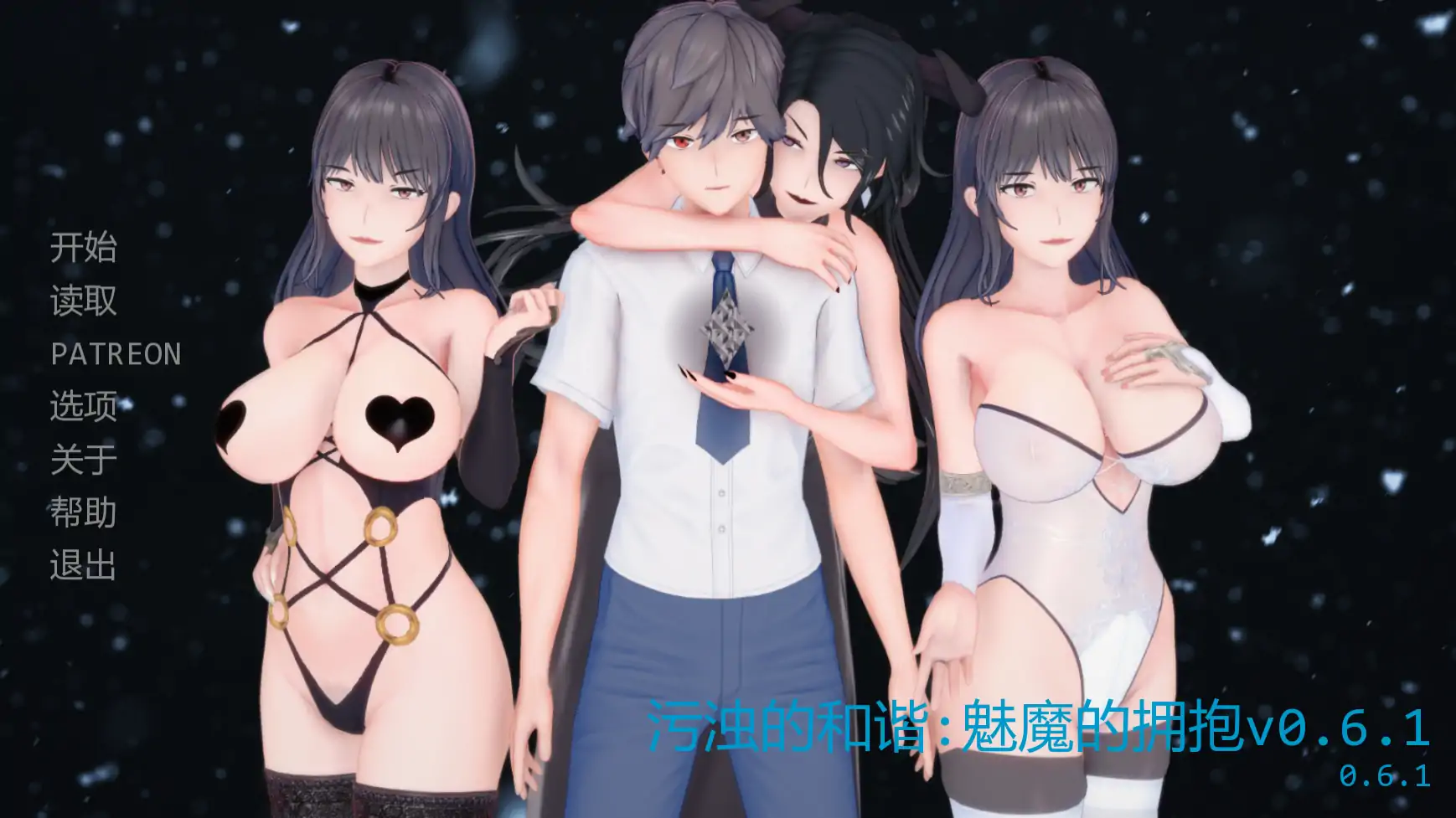 【日系SLG/AI汉化/腐败】污浊的和谐:魅魔的拥抱v0.6.1 AI汉化版【PC+安卓/1.94G/更新】 封面图 1