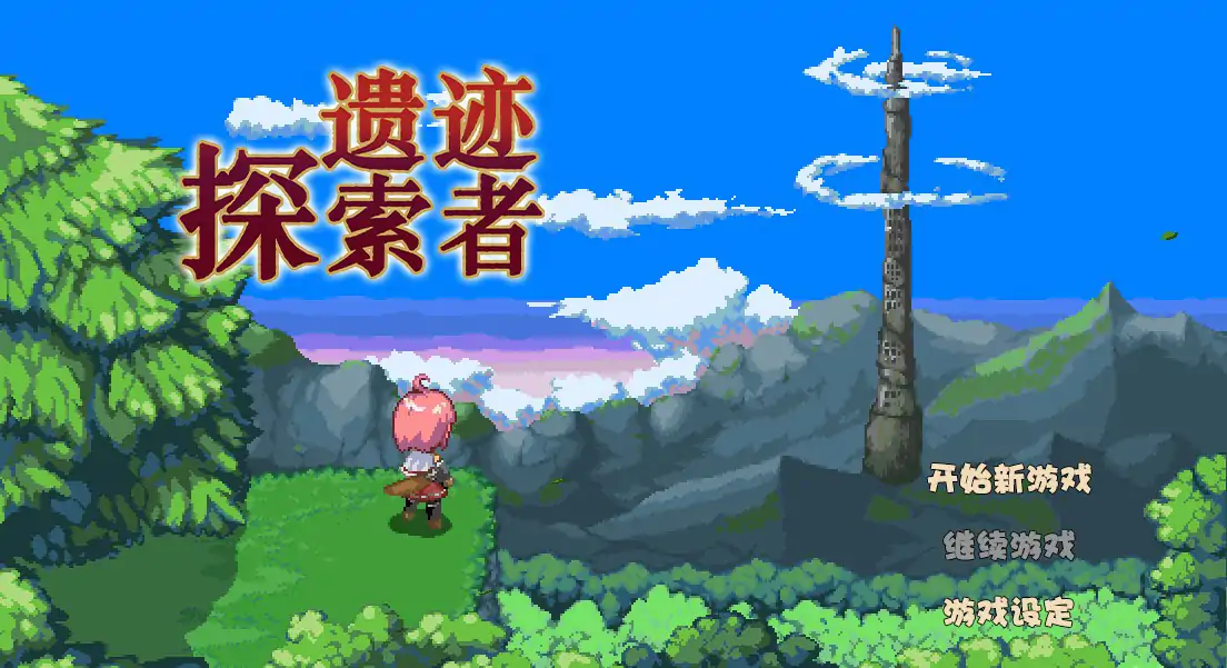 遗迹探索者 封面 1