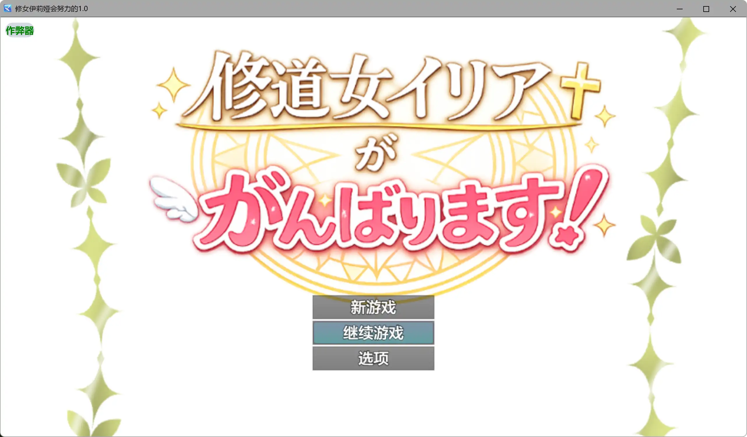 【日系RPG/AI汉化/奇幻】修女伊莉娅会努力的1.0 AI汉化版【PC+安卓/0.62G】 封面图 1