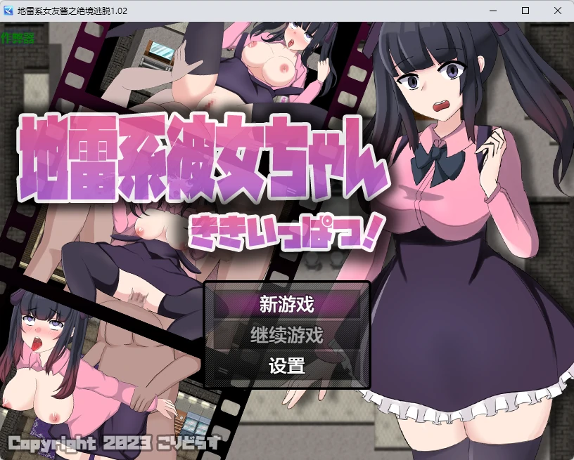 【日系RPG/AI汉化/中出】地雷系女友酱之绝境逃脱1.02 AI汉化版【PC+安卓/2.57G】