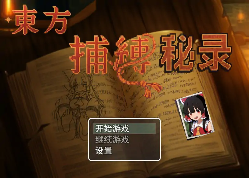【日系RPG/官中/萝莉】东方捕缚秘录 官中版【PC/0.52G】