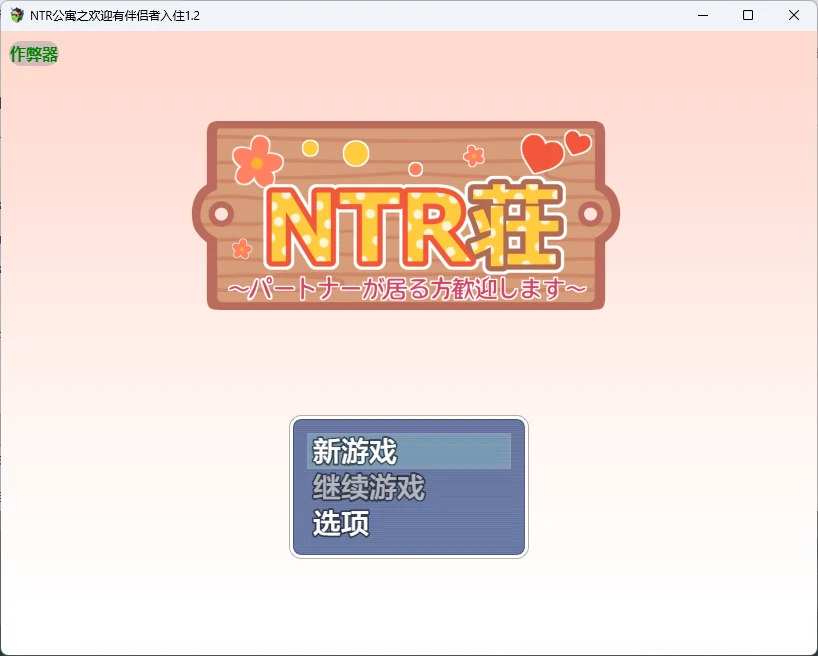 NTR公寓之欢迎有伴侣者入住 封面 2