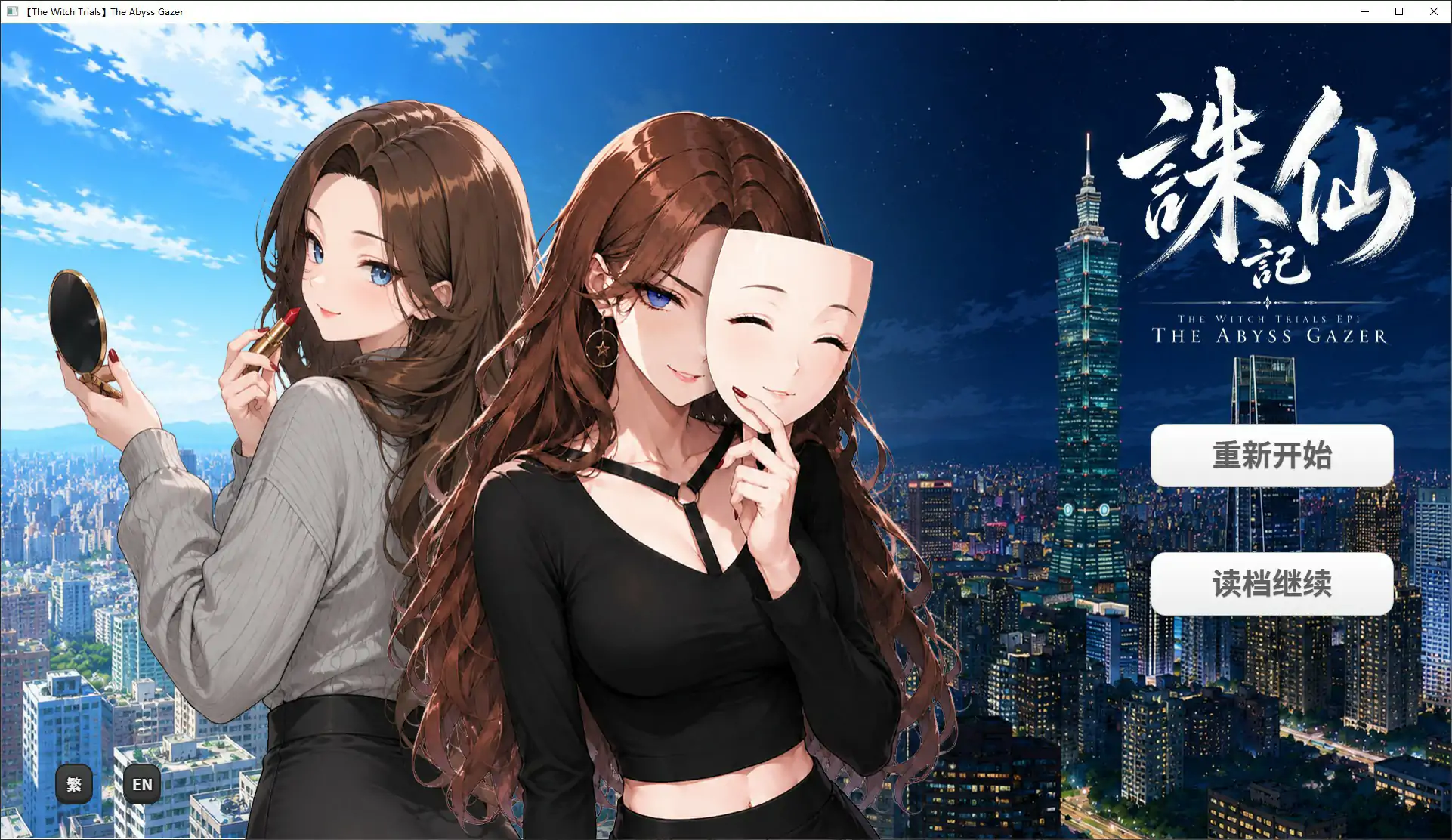 【日系SLG/官中/巨乳】诛仙记EP1 凝视深渊者1.0 官方中文步兵版【PC/0.7G】 封面图 1