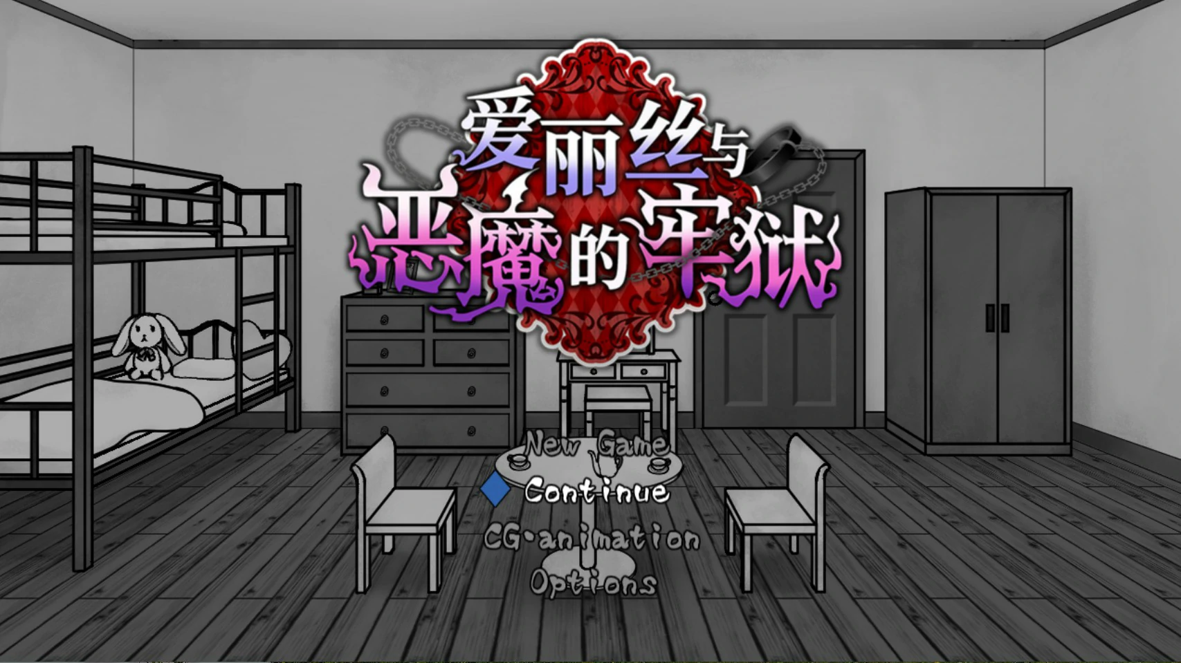 爱丽丝与恶魔的牢狱 ～凌虐逃脱游戏～