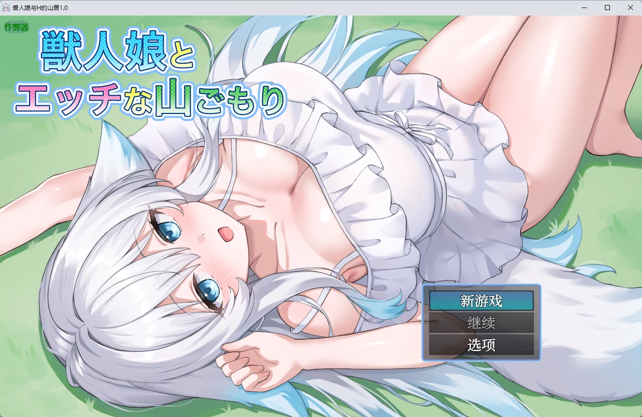 【日系RPG/AI汉化/中出】兽人娘与H的山居1.0 AI汉化版【PC+安卓/704MB】 封面图 1