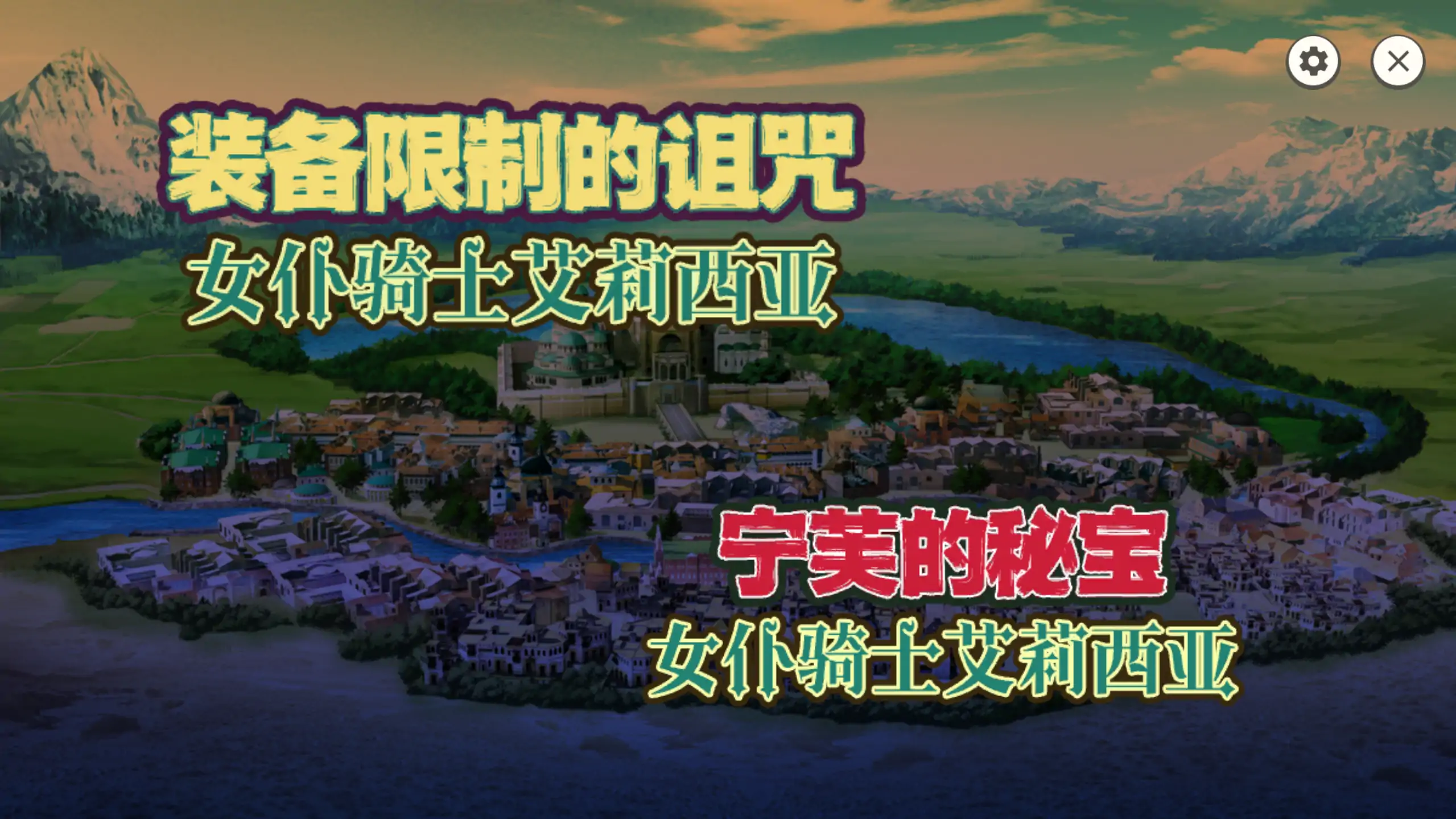 【日系RPG/官方中文/冒险】女仆骑士艾莉西亚1.2.0 官方中文【PC/0.16G】