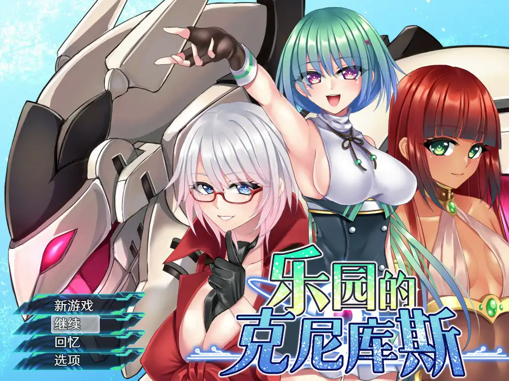 乐园的克尼库斯