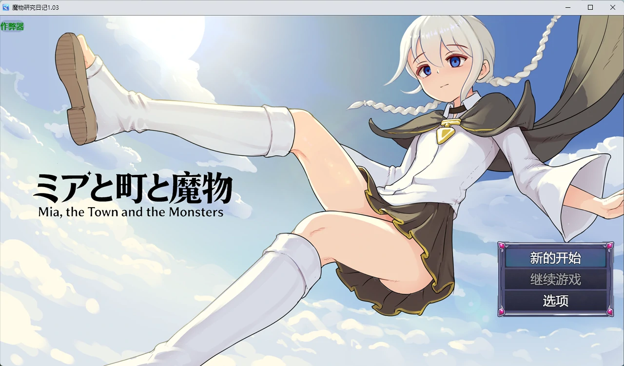 【日系RPG/AI汉化/2D】魔物研究日记1.03 AI汉化版【PC+安卓/634MB】