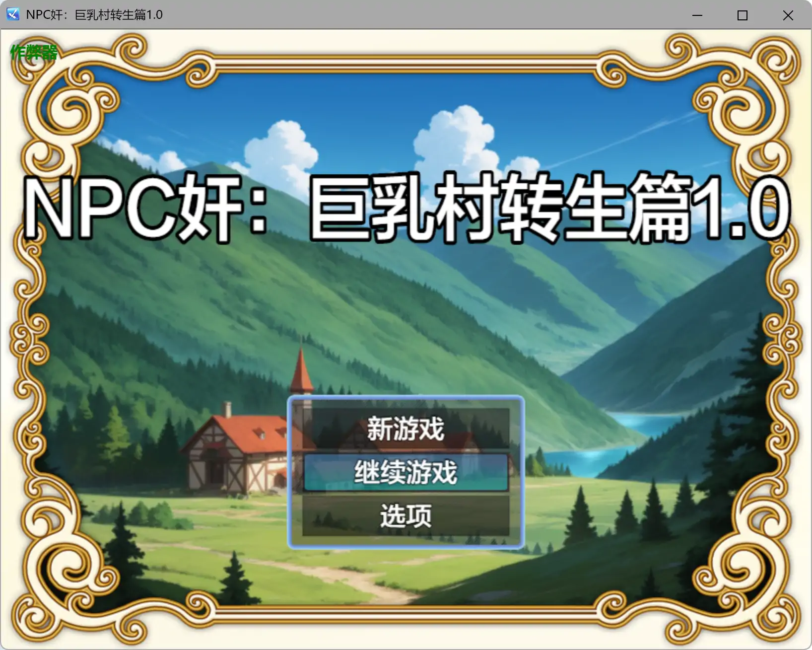 【日系RPG/AI汉化/奇幻】NPC奸:巨乳村转生篇1.0 AI汉化版【PC+安卓/0.43G】 封面图 1
