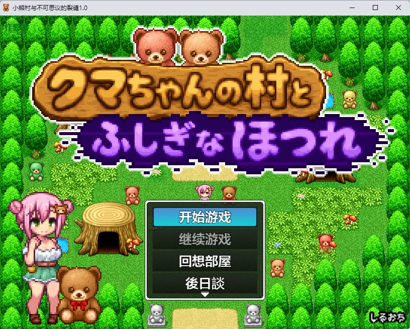 小熊村与不可思议的裂缝