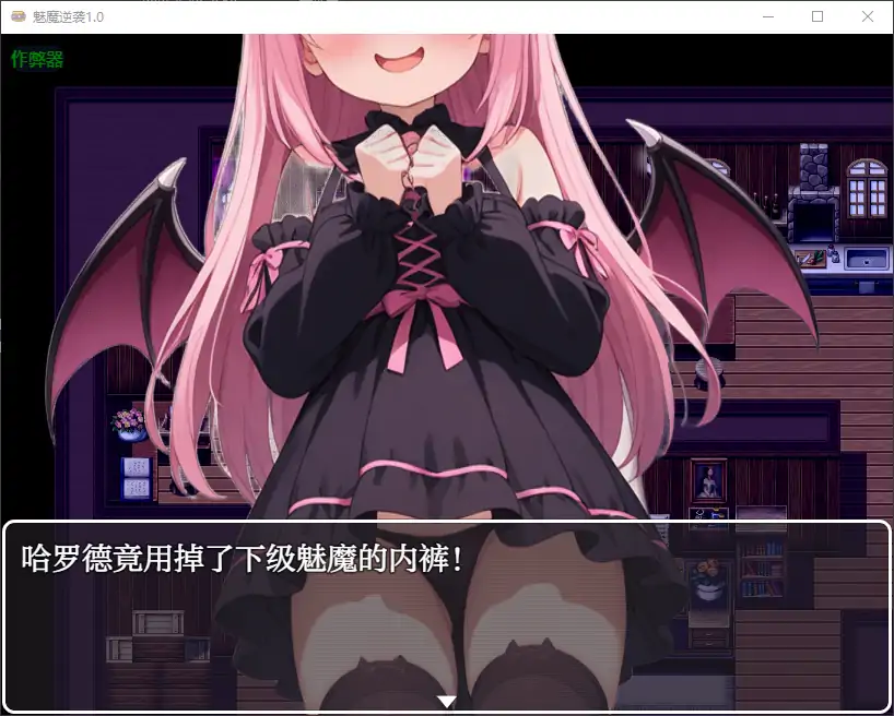 【日系RPG/AI汉化/萝莉】魅魔逆袭1.0 AI汉化版【PC+安卓/0.69G】-第3张-游戏-风花雪月-ACG交流分享论坛