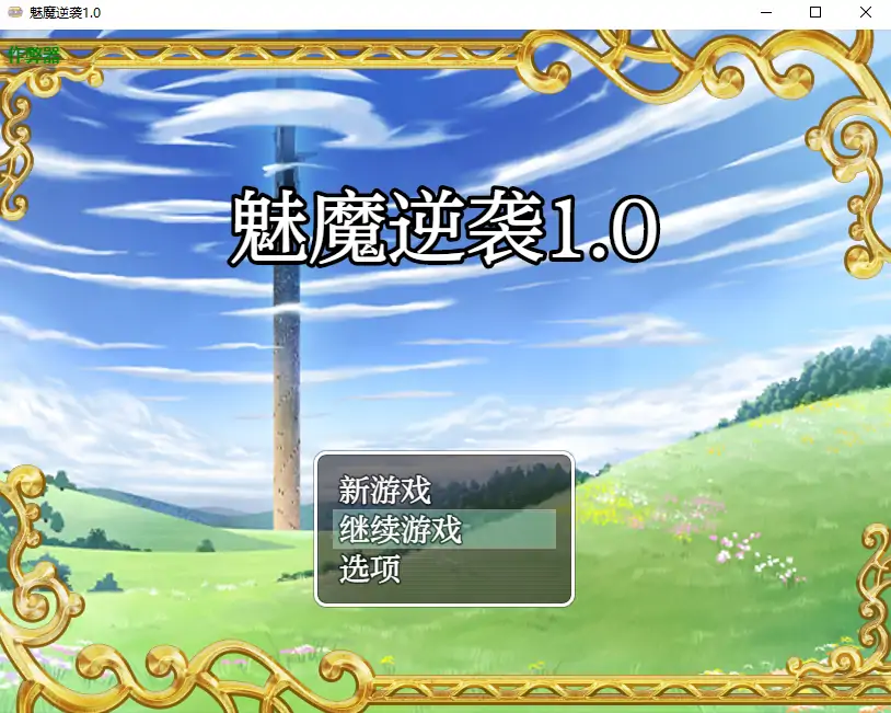 【日系RPG/AI汉化/萝莉】魅魔逆袭1.0 AI汉化版【PC+安卓/0.69G】-第1张-游戏-风花雪月-ACG交流分享论坛