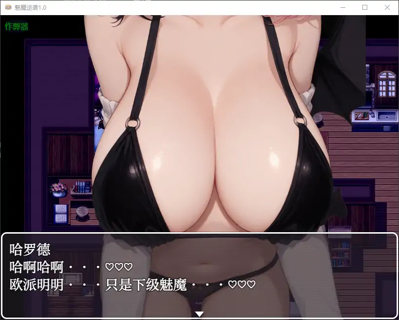 【日系RPG/AI汉化/萝莉】魅魔逆袭1.0 AI汉化版【PC+安卓/0.69G】-第7张-游戏-风花雪月-ACG交流分享论坛
