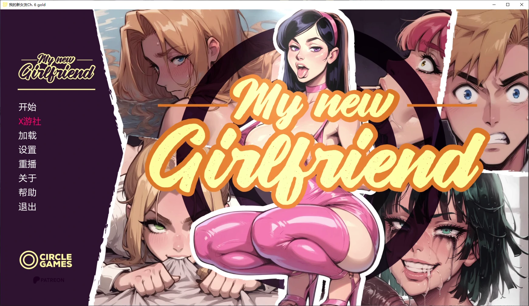 我的新女友