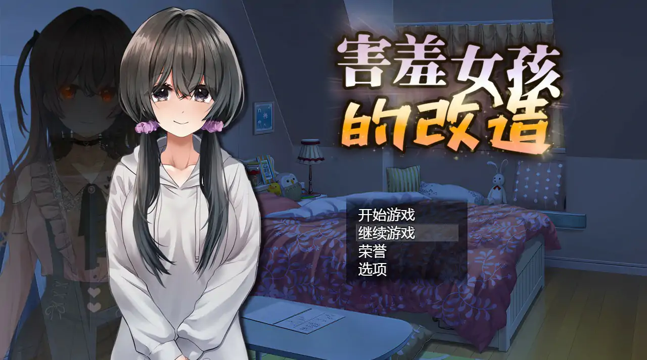 害羞女孩的改造