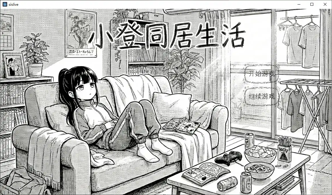 【日系SLG/官中/黑白】小登同居生活V0.4 官方中文版【PC+安卓/0.7G】
