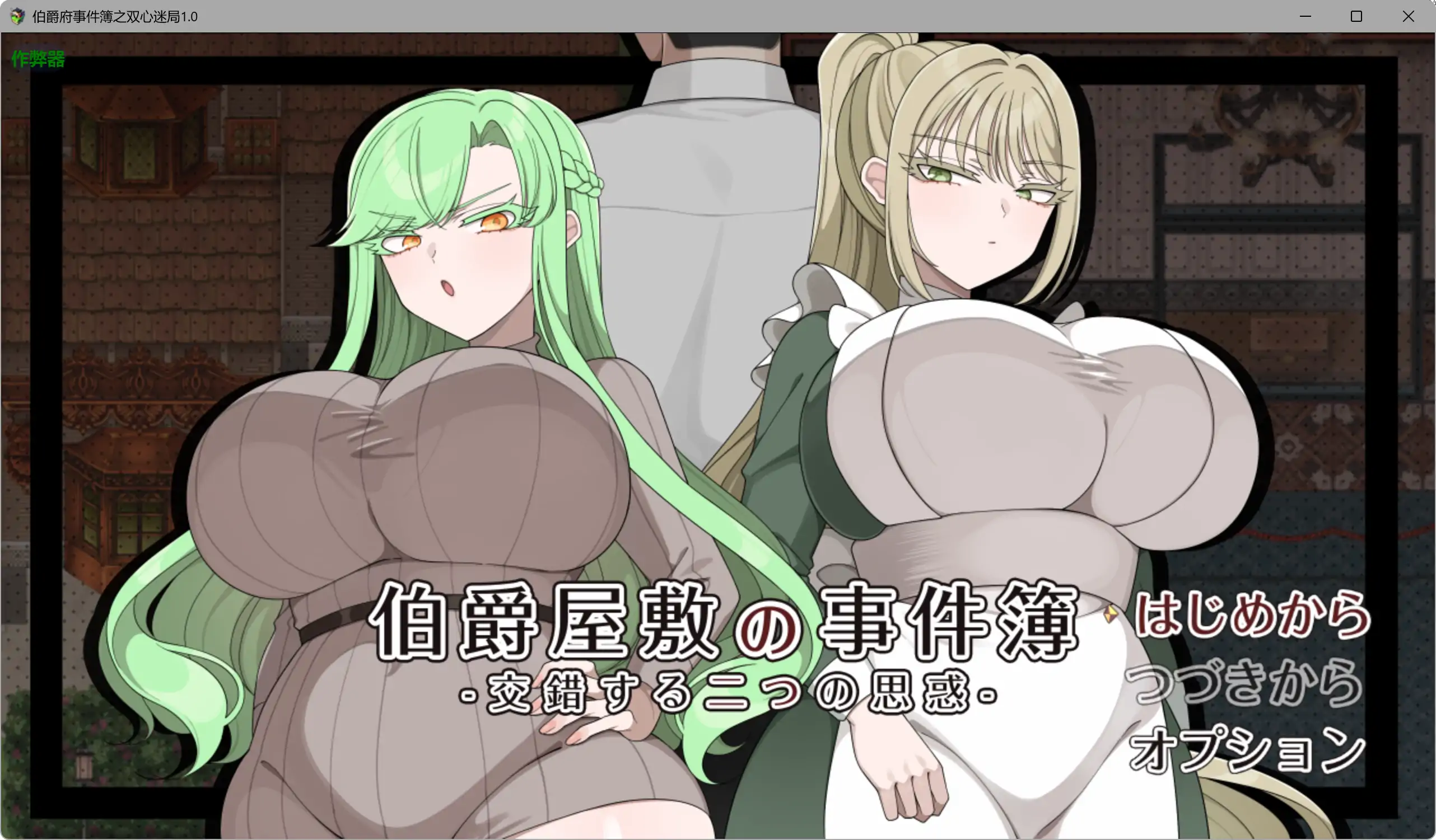 【日系RPG/AI汉化/少女】伯爵府事件簿之双心迷局1.0 AI汉化版【PC+安卓/1.8G】