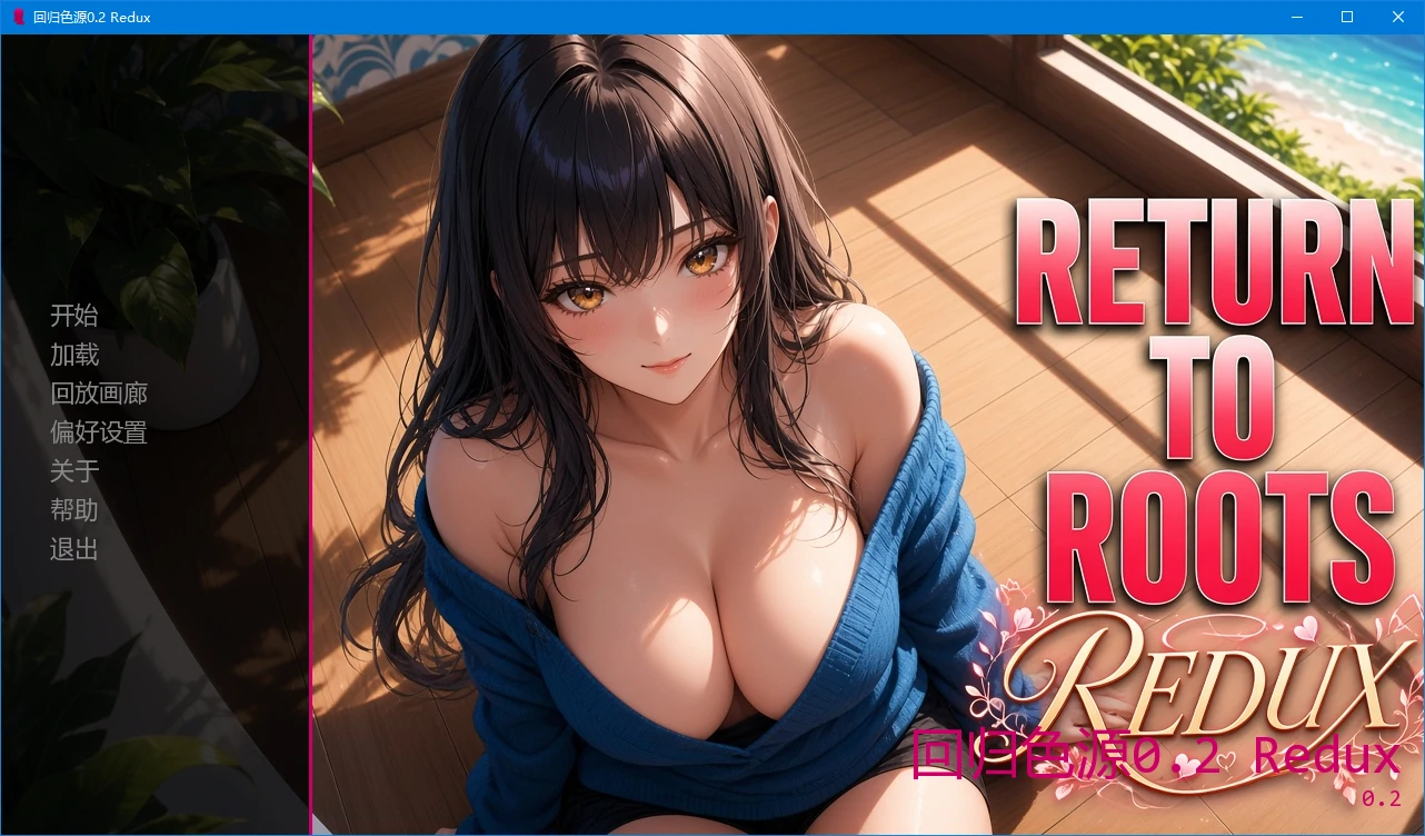 【日系SLG/AI汉化/2D】回归色源0.2 Redux AI汉化版【PC+安卓/1.5G/更新】