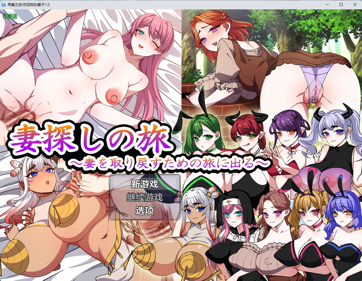 【日系RPG/AI汉化/中出】寻妻之旅:夺回我的妻子1.0 AI汉化版【PC+安卓/1.1G】 封面图 1