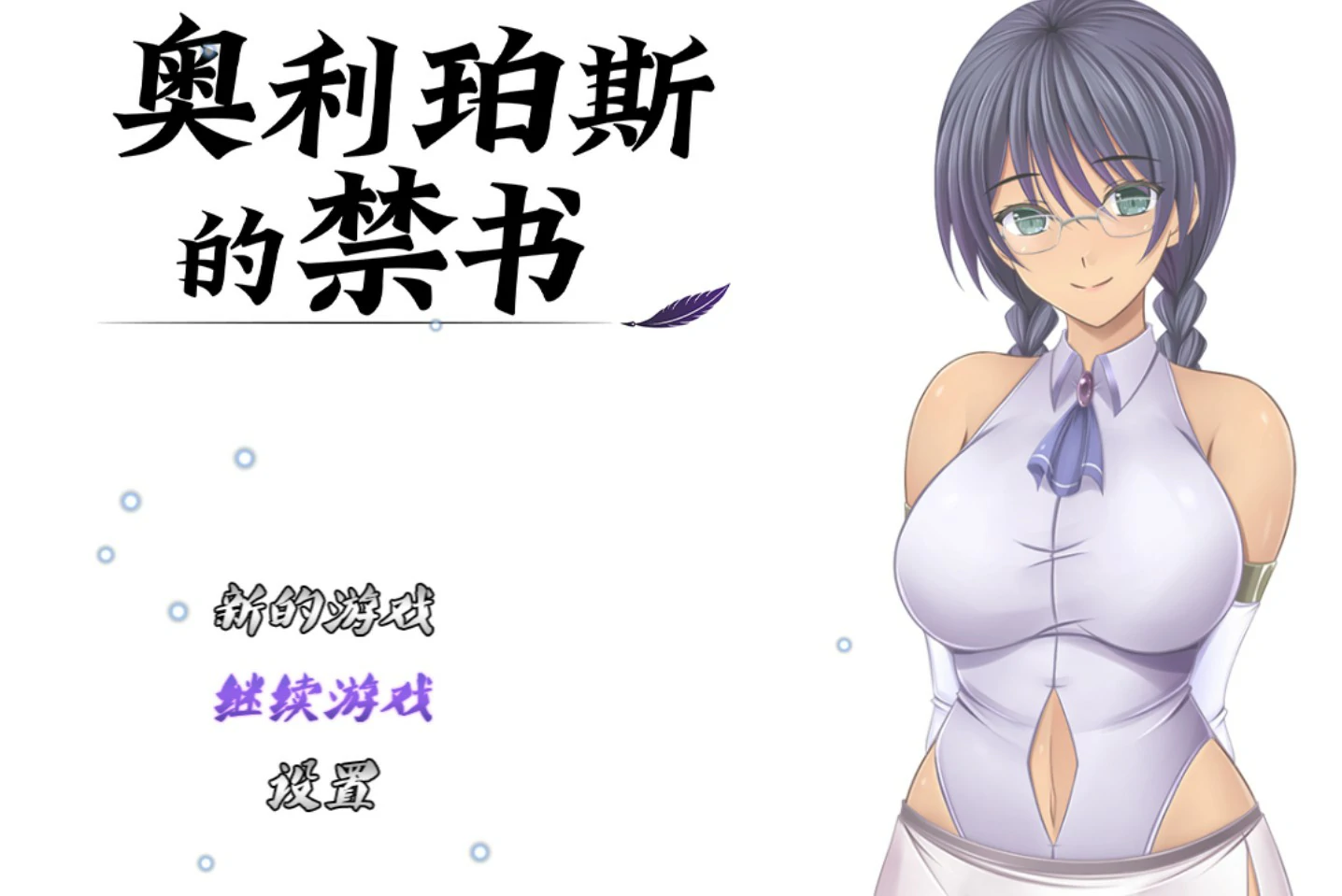 【日系RPG/官中/巨乳】 奥利珀斯的禁书V1.01 官方中文版【PC/1.3G】