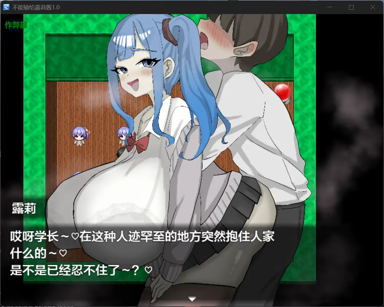 不能输给露莉酱 封面 3