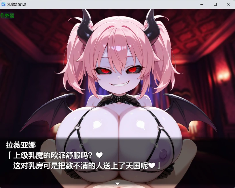 【日系RPG/AI汉化/2D】乳魔娼馆1.0 AI汉化版【PC+安卓/258MB】 内容图 1