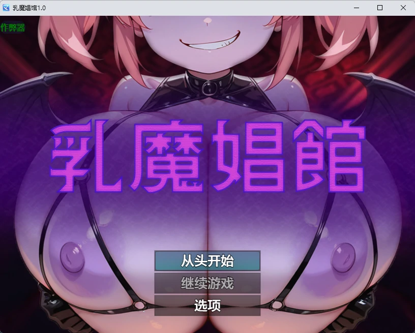 【日系RPG/AI汉化/2D】乳魔娼馆1.0 AI汉化版【PC+安卓/258MB】