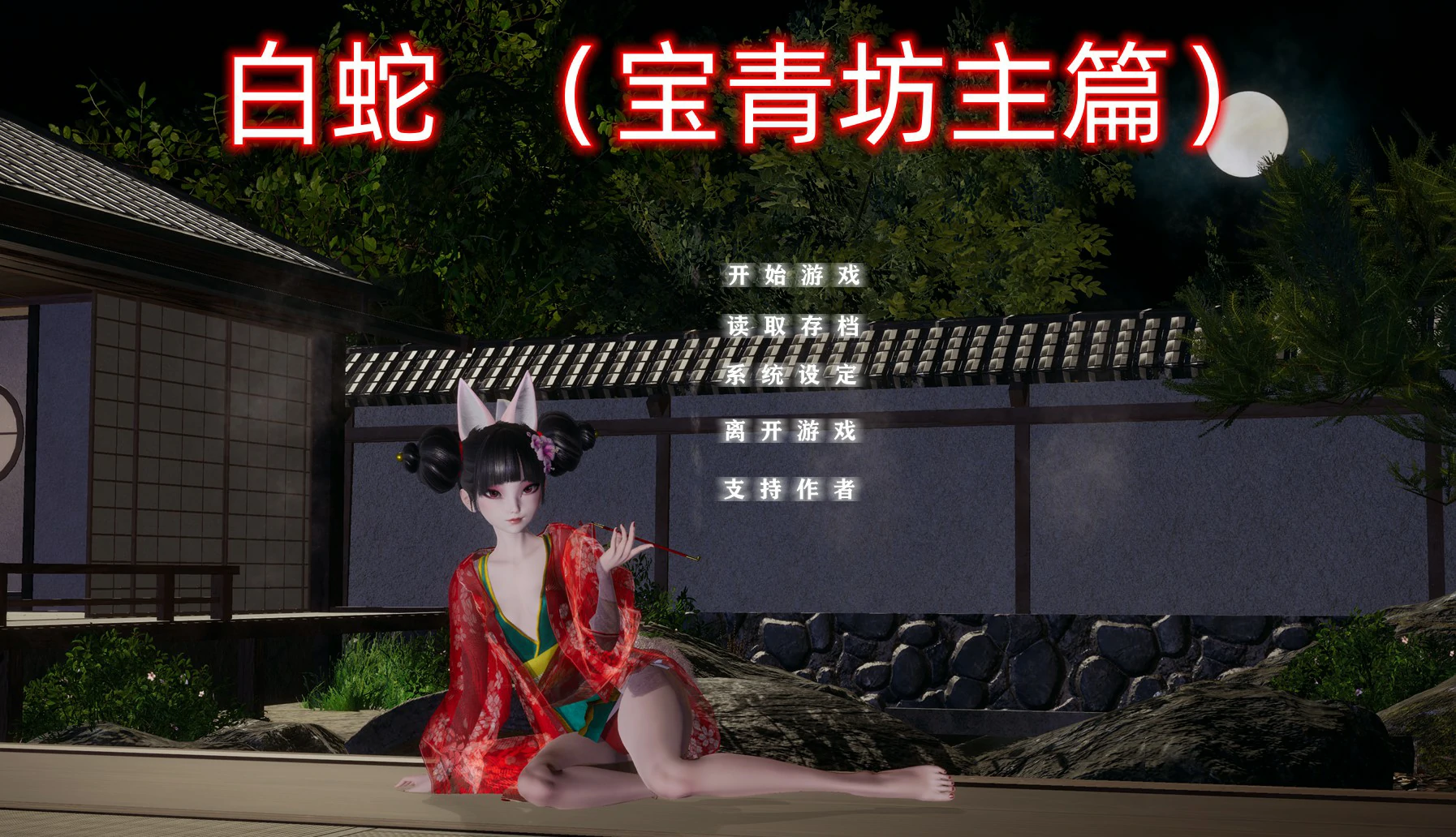 白蛇：宝青坊主篇 封面 1