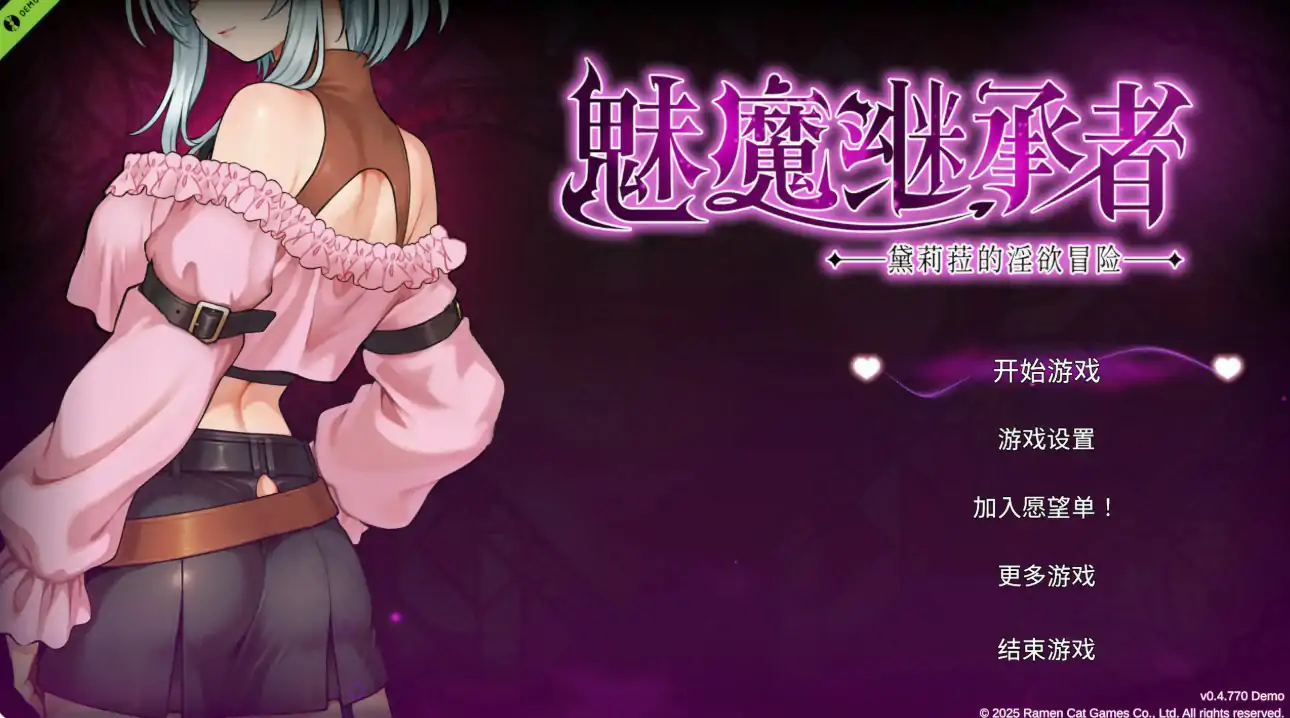 【日系ACT/官中/动作】魅魔继承者 黛莉菈的淫欲冒险 v0.4.770 官方中文版【PC/0.17G】 封面图 1