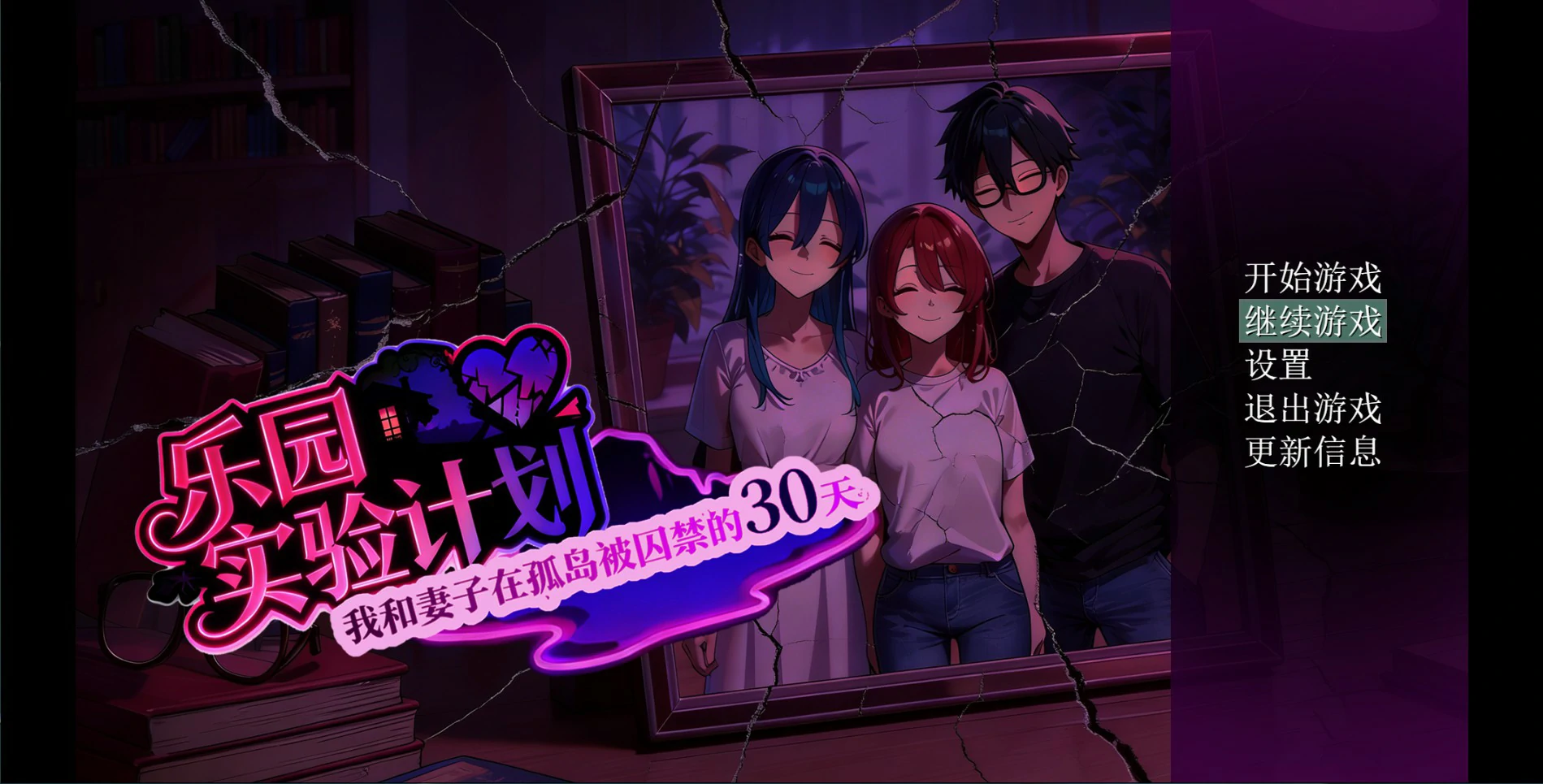 【日系RPG/官中/NTR】乐园实验计划-我和妻子在孤岛被囚禁的30天 Ver0.43d 官方中文步兵版【PC/4.7G】 封面图 1
