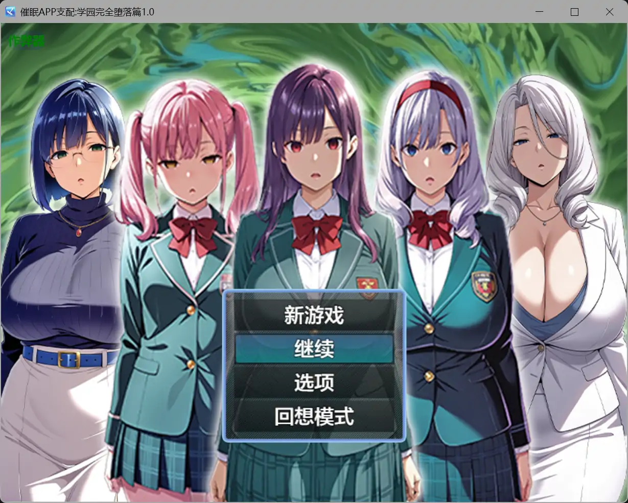 催眠APP支配:学园完全堕落篇