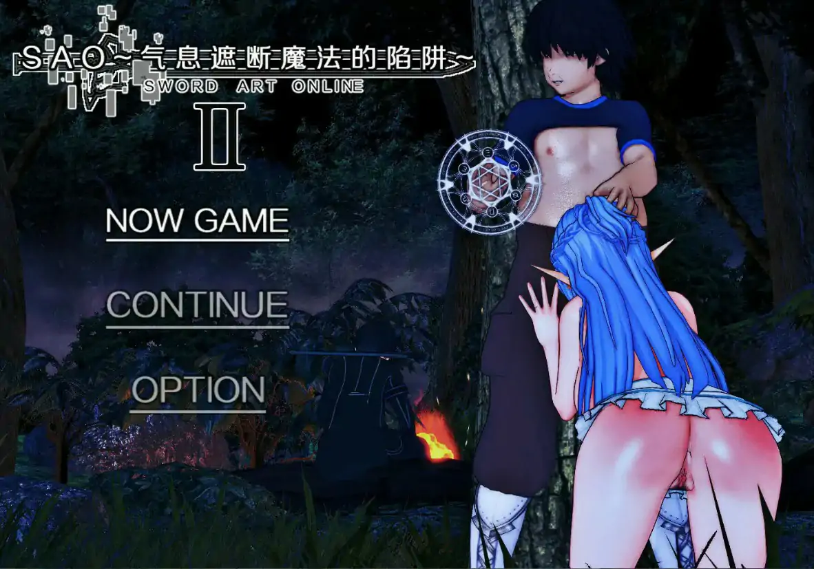 【国产RPG/官中/NTR】刀剑SAO~气息遮断魔法的陷阱Ⅱ~ verβ4.1 官方中文版【PC/5.7G/更新】 封面图 1