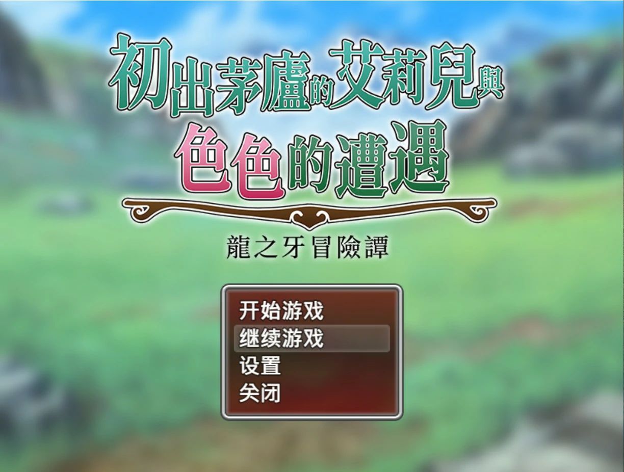 【日系RPG/官中/巨乳】初出茅庐的艾莉儿与色色的遭遇～龙之牙冒险谭～ 官方中文版【PC/0.8G】