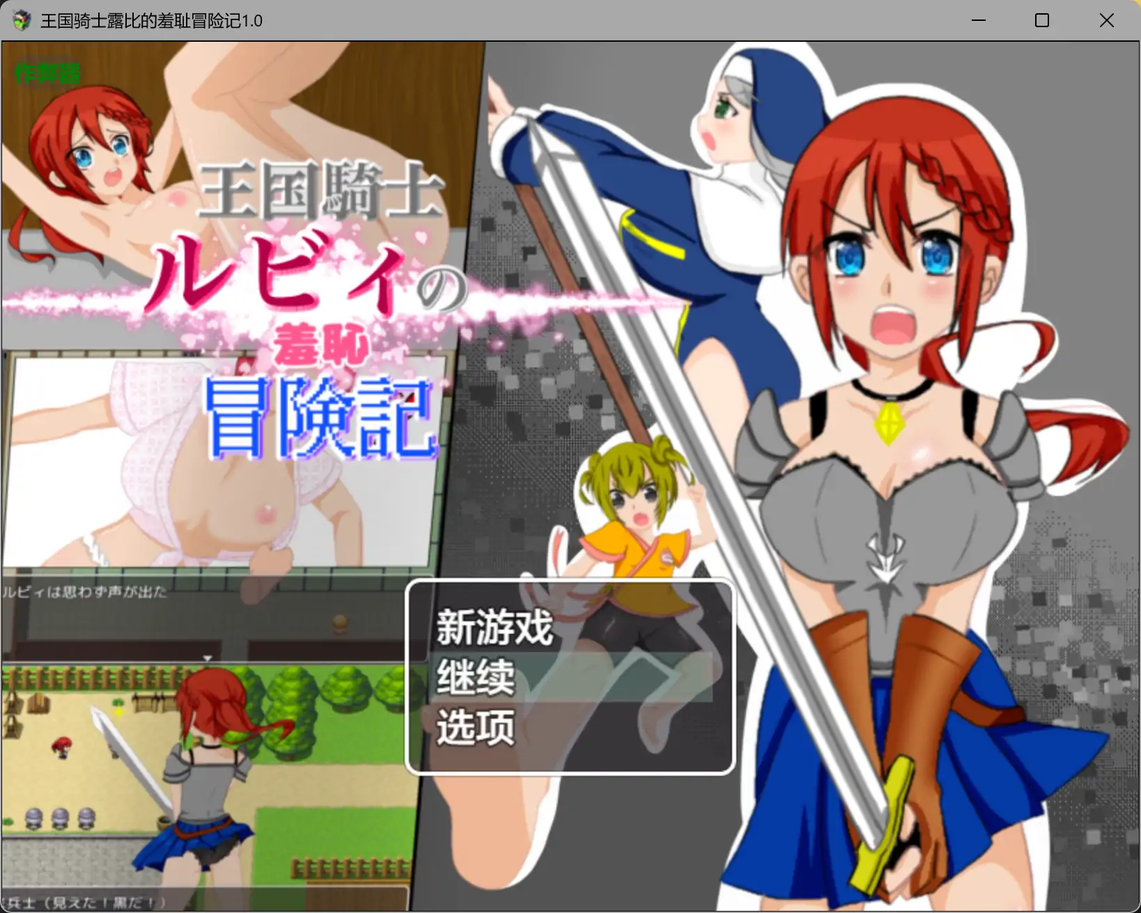 【日系RPG/AI汉化/奇幻】王国骑士露比的羞耻冒险记1.0 AI汉化版【PC+安卓/0.48G】