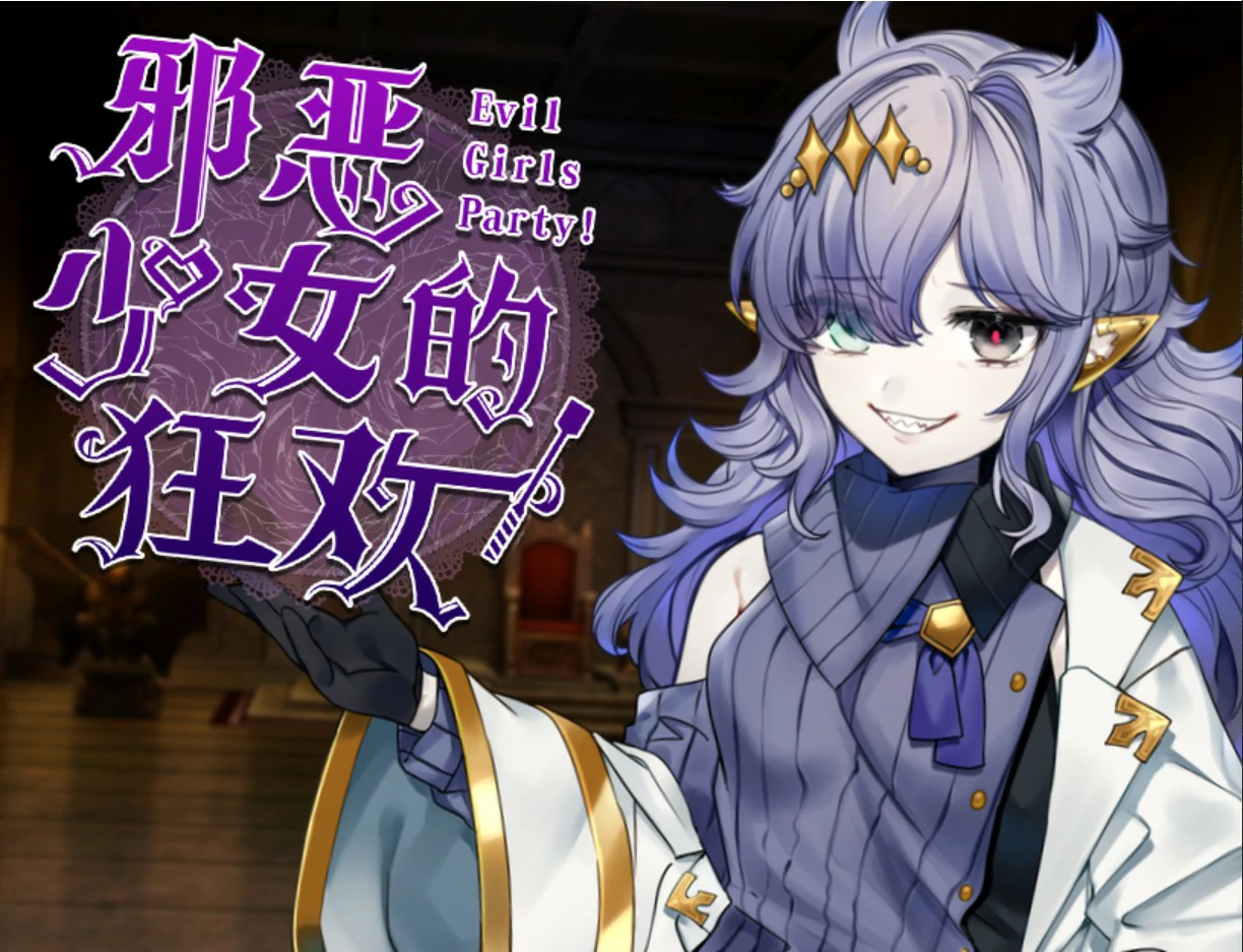 【日系RPG/官中/少女】邪恶少女的狂欢! 官方中文版【PC/1.32G】 封面图 1