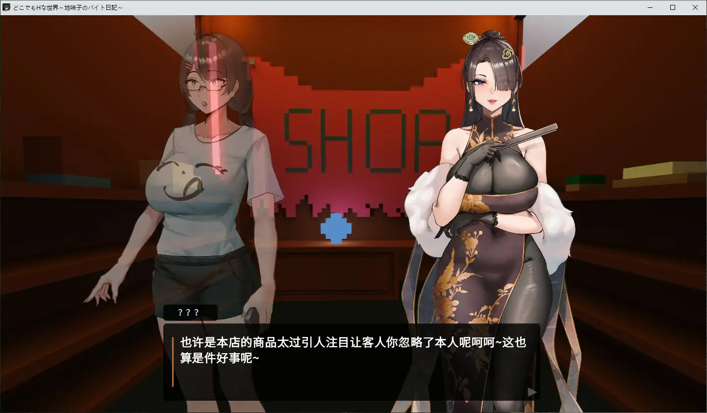 【日系SLG/官中/巨乳】随处皆可 H 的世界~朴素妹的打工日记~ 官方中文步兵版【PC/1.6G】 封面图 3