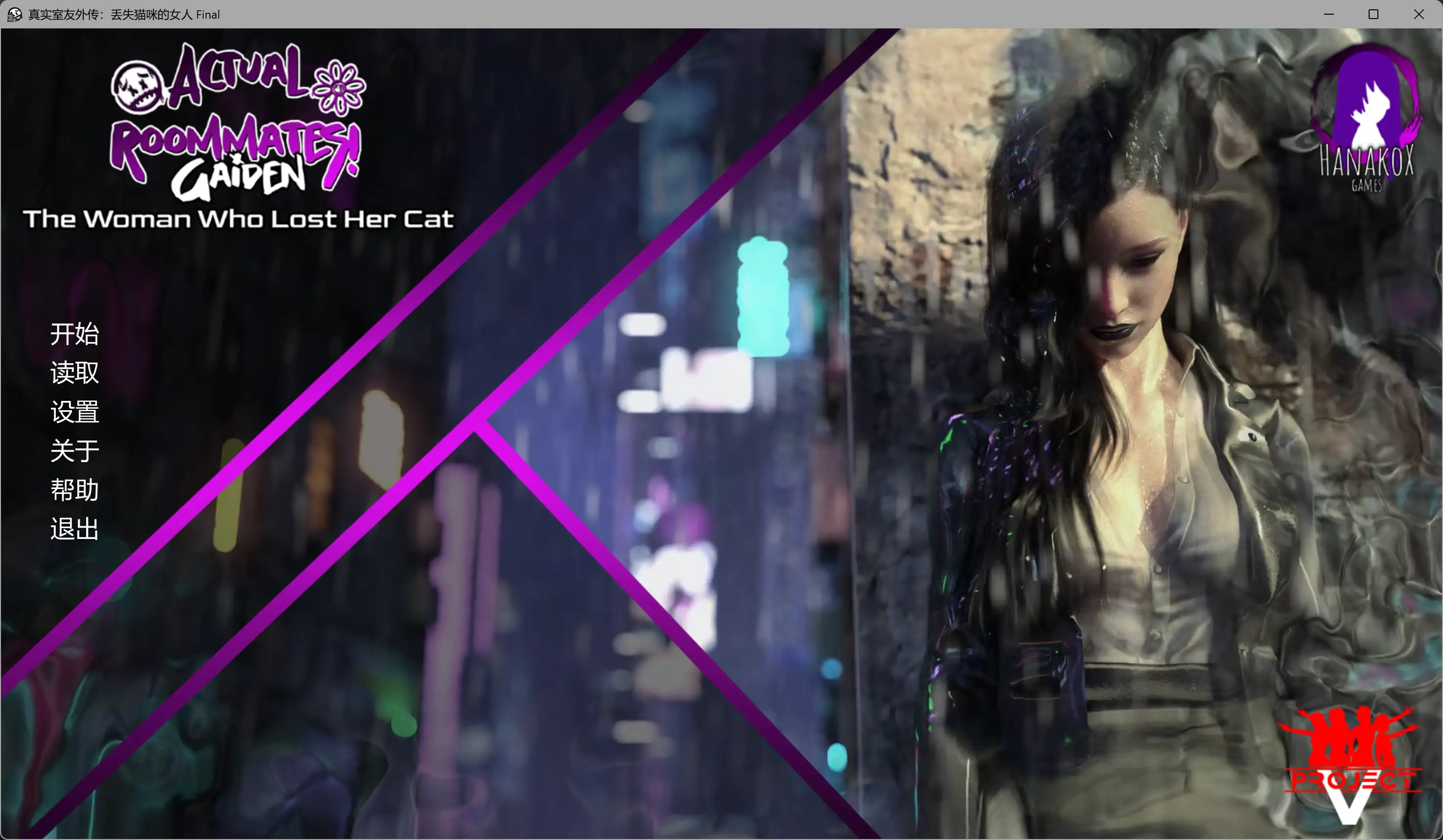 【欧美SLG/AI汉化/后宫】真实室友外传：丢失猫咪的女人 最终版 AI汉化版【PC+安卓/3.24G/更新】