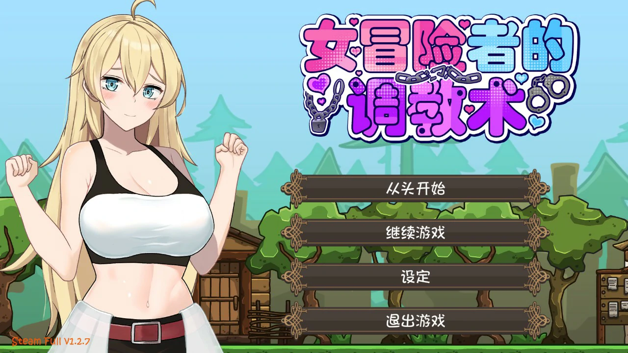 【日系ACT/官中/动作】女冒险者的调教术V1.2.7 官方中文版【PC/1.6G】