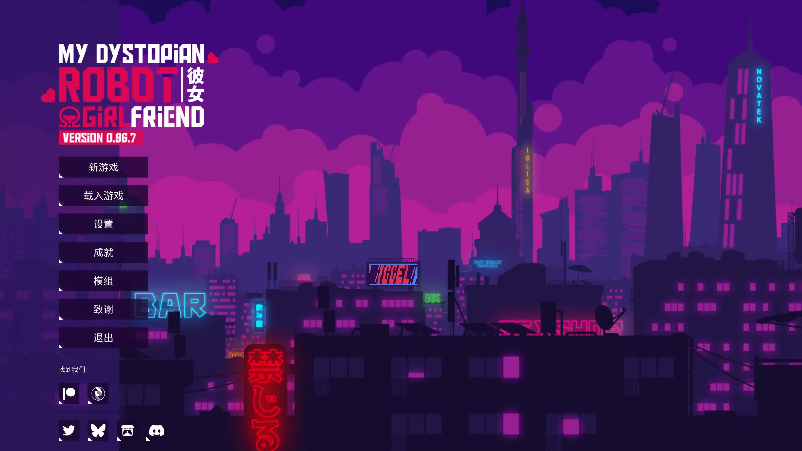 【日系SLG/官方中文/步兵】我的反乌托邦机器人女友0.96.7 官方中文【PC+安卓/1.06G/更新】 封面图 1