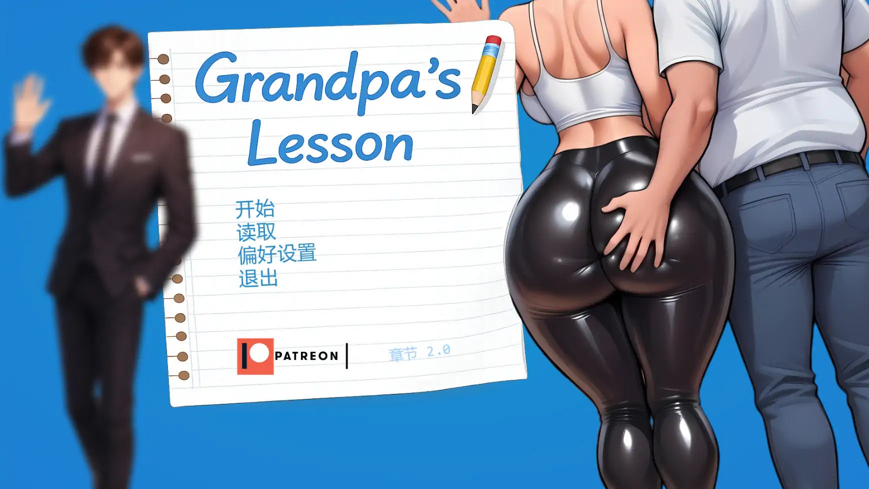 爷爷的教训