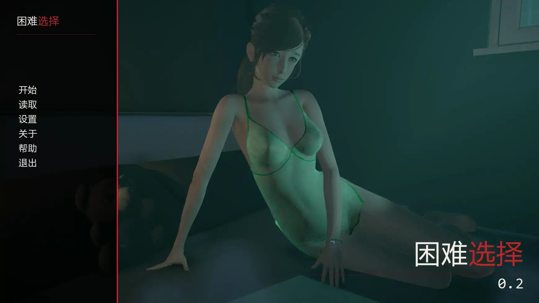 艰难抉择
