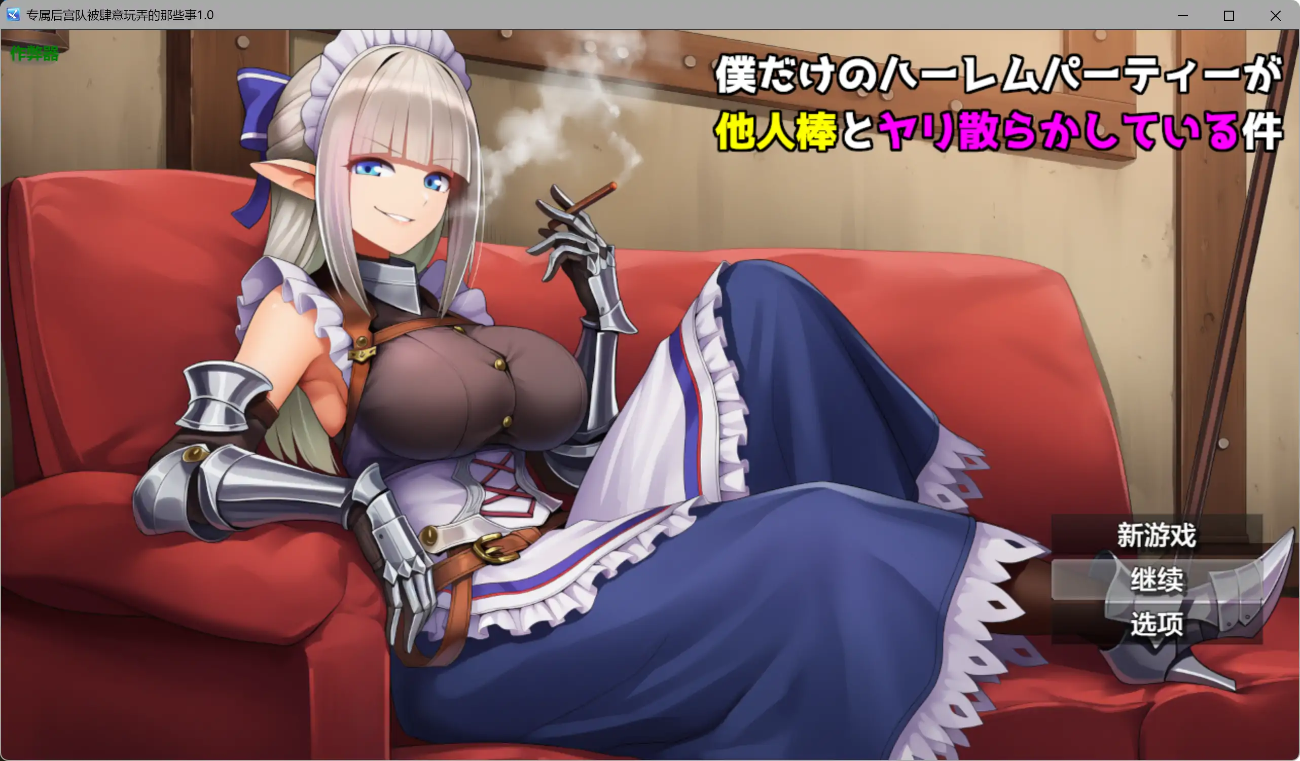 【日系RPG/AI汉化/NTR】专属后宫队被肆意玩弄的那些事1.0 AI汉化版【PC+安卓/0.93G】