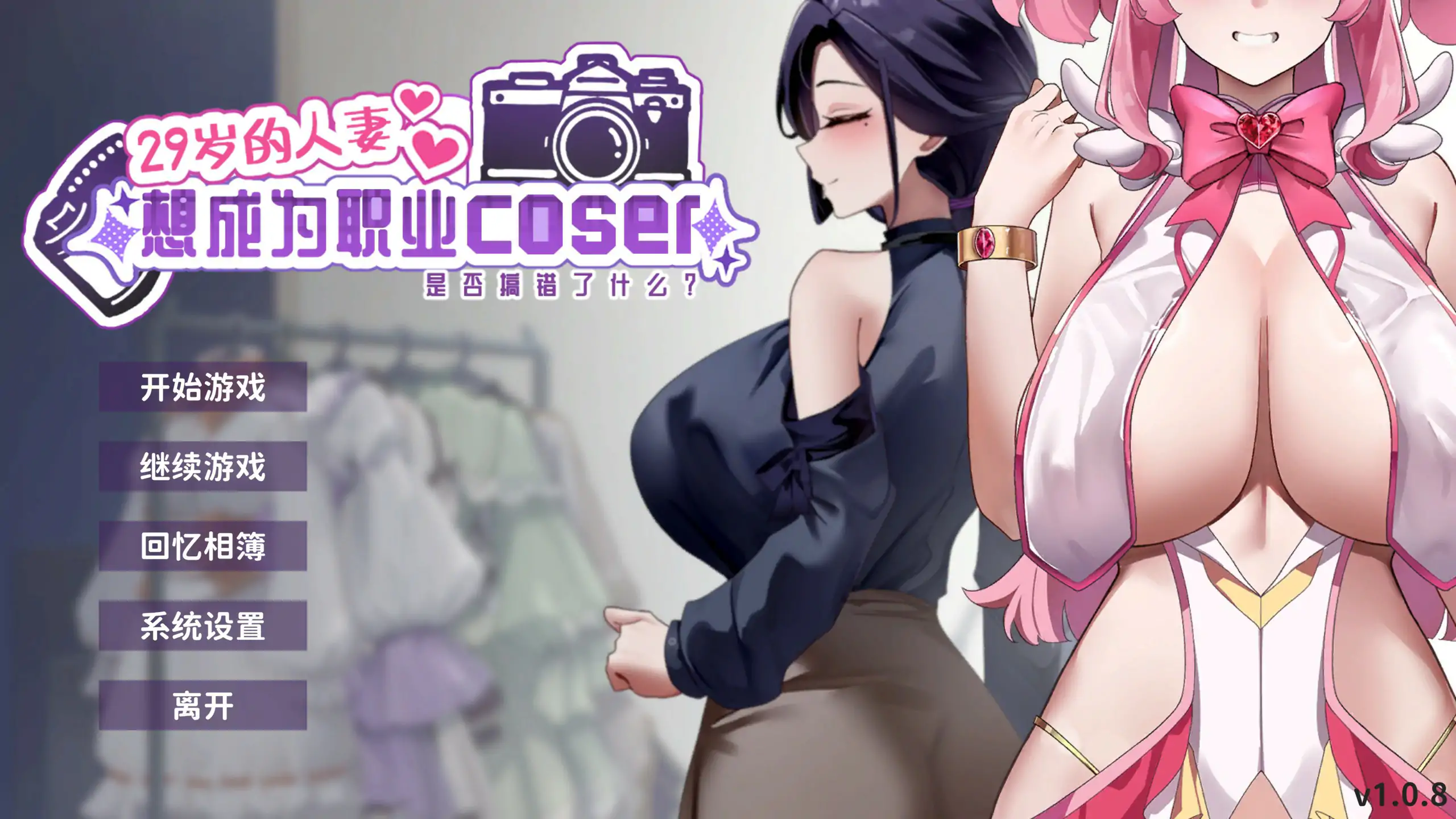 29岁的人妻想成为职业coser是否搞错了什么