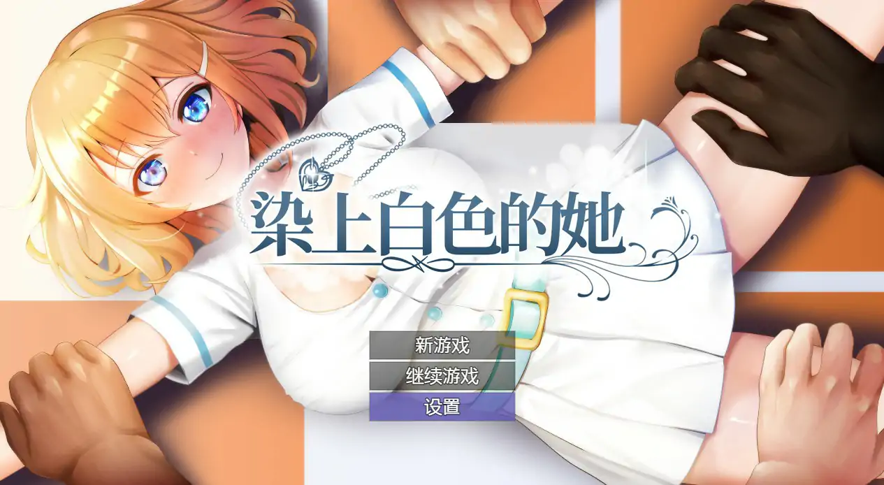 染色的纯白