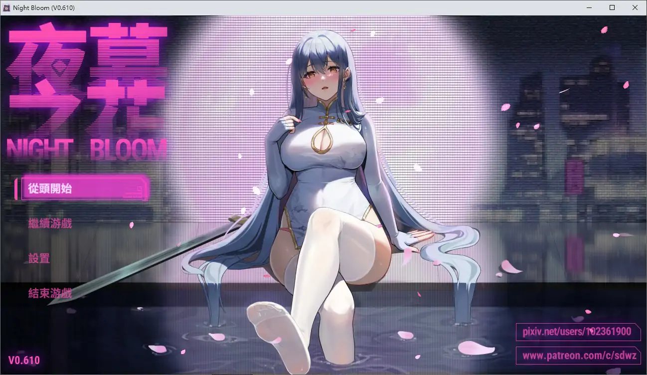 【国产RPG/官中/NTR】夜幕之花v0.61 官方中文步兵版【PC/1.39G/更新】 封面图 1