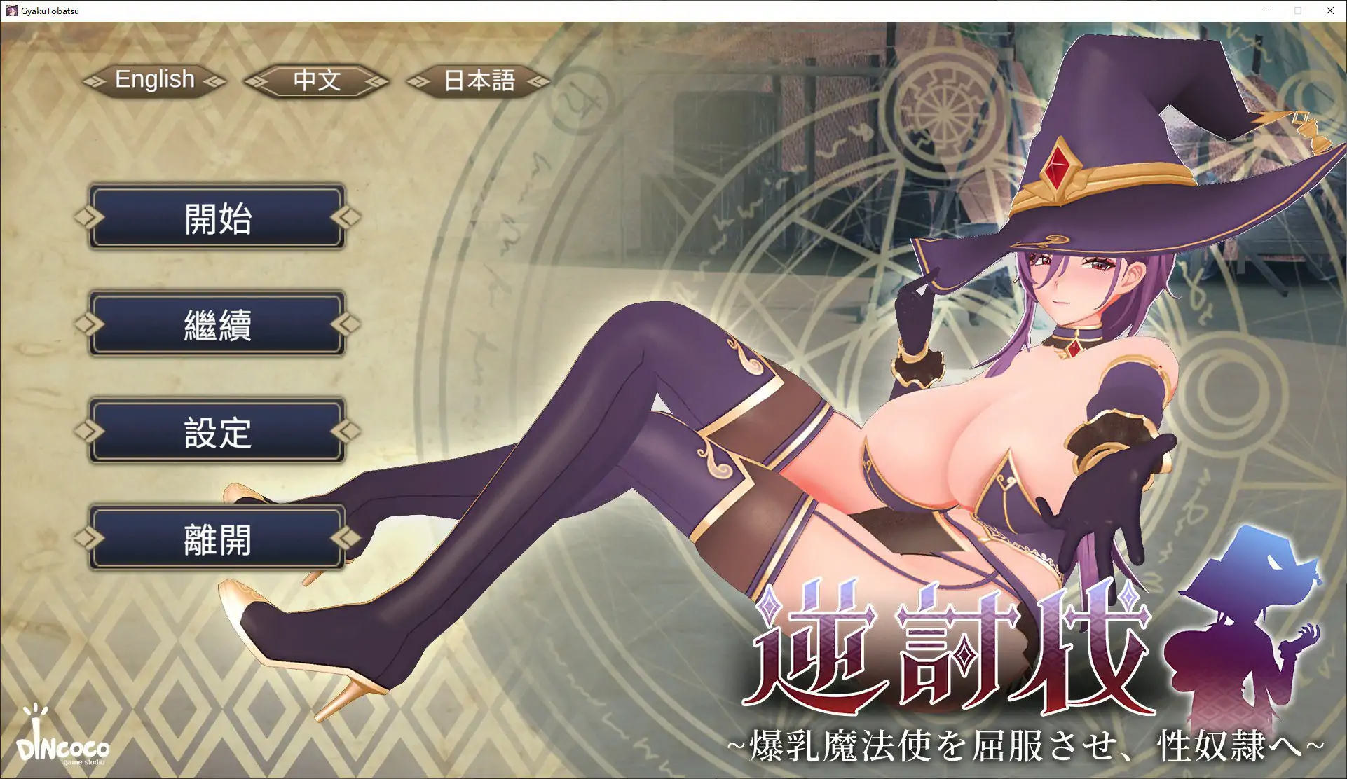 【日系SLG/官中/巨乳】逆讨伐 ～让爆乳魔法使屈服，沦为性奴隶～V1.1.8 官方中文版【PC/0.4G】