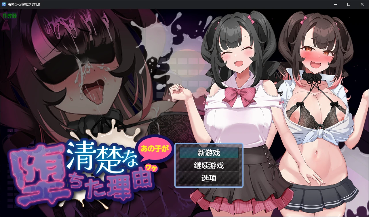 【日系RPG/AI汉化/堕落】清纯少女堕落之谜1.0 AI汉化版【PC+安卓/1.6G/新作】 封面图 1